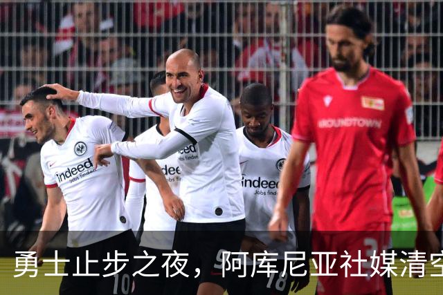 勇士止步之夜，阿库尼亚社媒清空后泪洒赛后